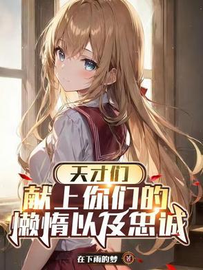 天才们,献上你们的懒惰以及忠诚 天才们,献上你们的懒惰以及忠诚