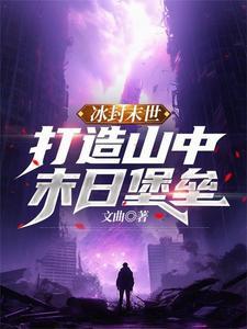 冰封末世:打造山中末日堡垒 冰封末世:打造山中末日堡垒