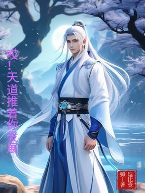 哎!天道推着你发展 哎!天道推着你发展