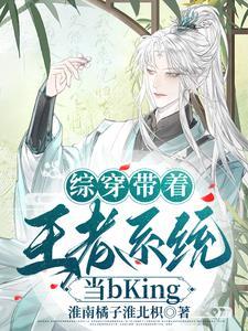 综穿带着王者系统当bKing 综穿带着王者系统当bKing