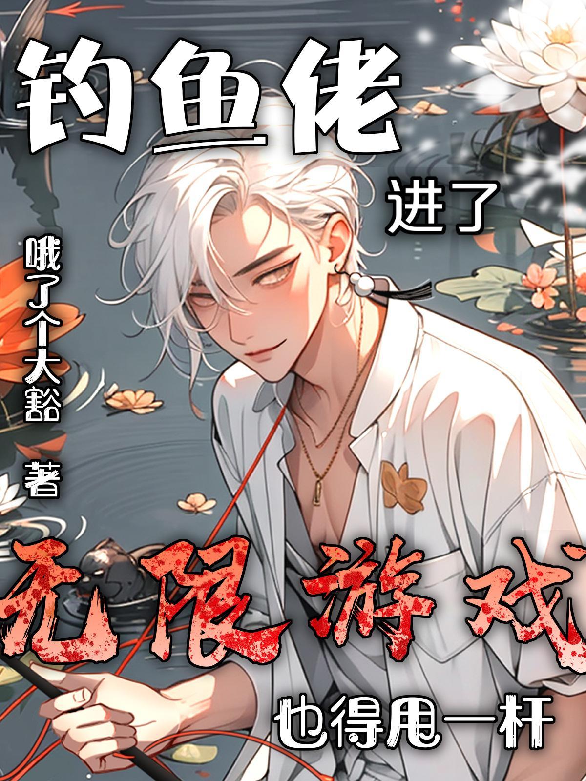 钓鱼佬进了无限游戏也得甩一杆 钓鱼佬进了无限游戏也得甩一杆