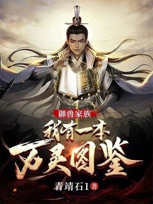 御兽家族:我有一本万灵图鉴 御兽家族:我有一本万灵图鉴