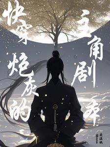 沉浸式快穿之炮灰的三百六十计 沉浸式快穿之炮灰的三百六十计