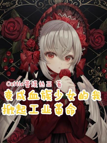 变成血族少女的我,掀起工业革命 变成血族少女的我,掀起工业革命