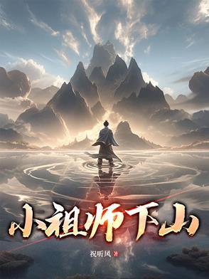 小祖师下山 小祖师下山