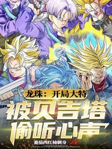 偷听心声后贝吉塔逆转绝望未来 偷听心声后贝吉塔逆转绝望未来