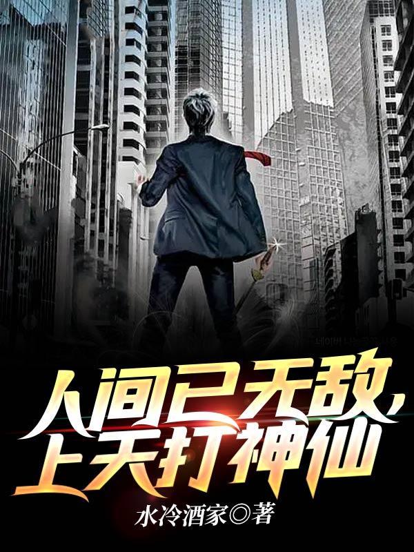 人间已无敌,上天打神仙 人间已无敌,上天打神仙