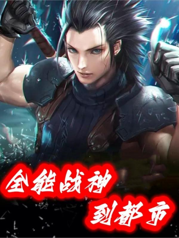 全能战神到都市 全能战神到都市