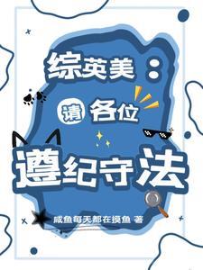 综英美:请各位遵纪守法 综英美:请各位遵纪守法