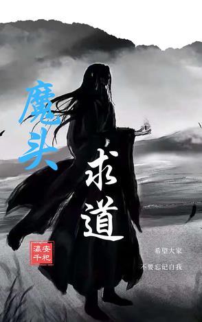 魔头求道 魔头求道