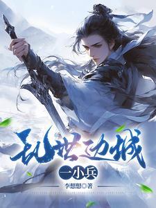 乱世边城一小兵 乱世边城一小兵