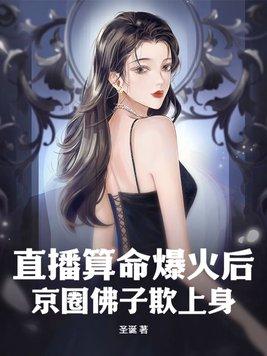 直播算命爆火后,京圈佛子欺上身 直播算命爆火后,京圈佛子欺上身
