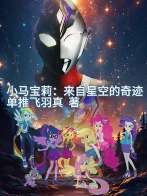 小马宝莉:来自星空的奇迹 小马宝莉:来自星空的奇迹