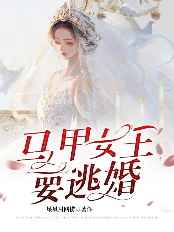 马甲女王要逃婚 马甲女王要逃婚