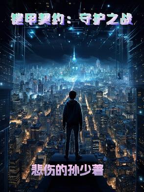 铠甲契约守护之战 铠甲契约守护之战