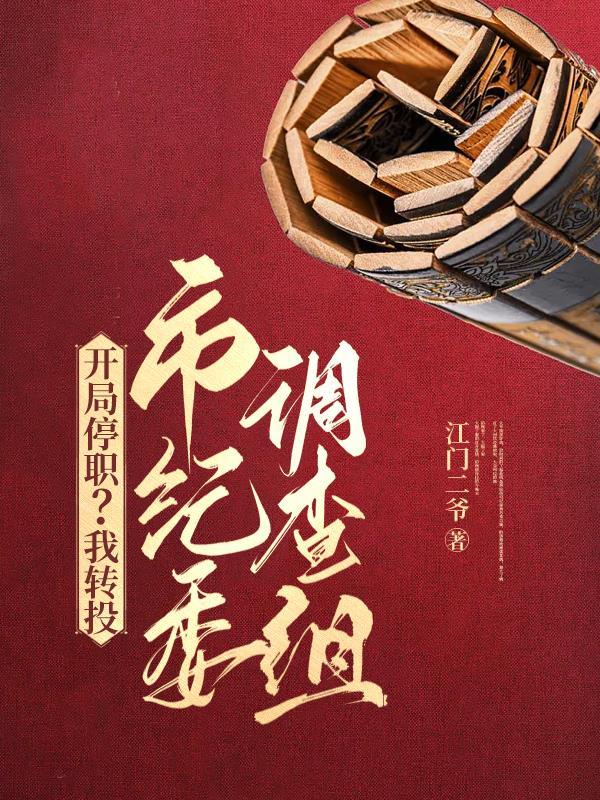 权力巅峰:从借调市纪委开始 权力巅峰:从借调市纪委开始