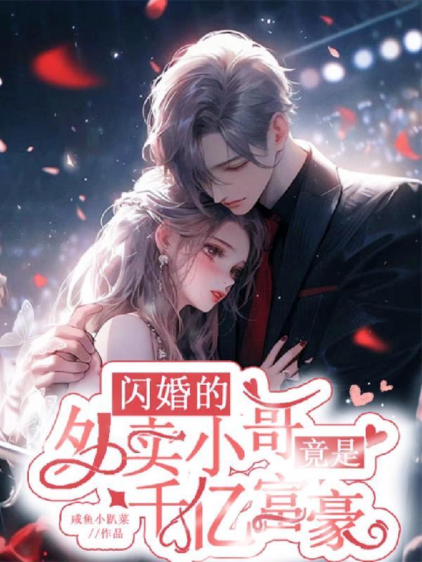 闪婚的外卖小哥竟是千亿富豪