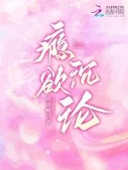 瘾欲沉沦 瘾欲沉沦