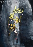 她是剑修 她是剑修