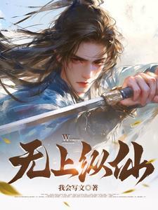无上纵仙 无上纵仙