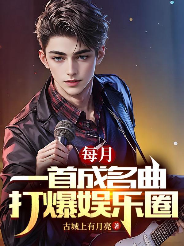 每月一首成名曲,打爆娱乐圈 每月一首成名曲,打爆娱乐圈
