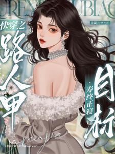 快穿之炮灰路人甲目标寿终正寝 快穿之炮灰路人甲目标寿终正寝