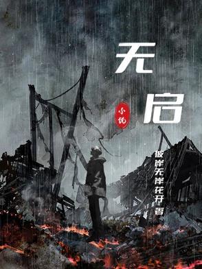 无启 无启