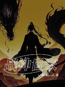 战神世家 战神世家