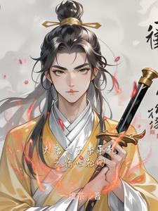 大唐太子李承乾之宿世轮回 大唐太子李承乾之宿世轮回