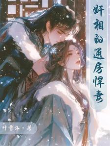 奸相的通房悍妻 奸相的通房悍妻