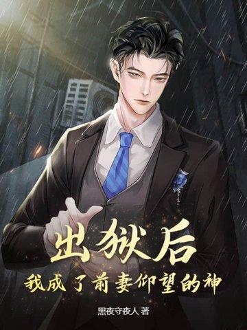 出狱后,我成了前妻仰望的神 出狱后,我成了前妻仰望的神
