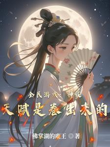 全民游戏:神级天赋是卷出来的 全民游戏:神级天赋是卷出来的