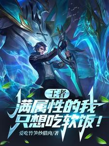 王者:满属性的我,只想吃软饭! 王者:满属性的我,只想吃软饭!