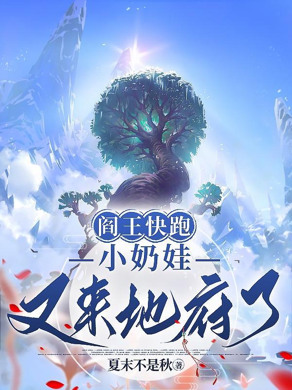 阎王快跑,小奶娃又来地府了 阎王快跑,小奶娃又来地府了