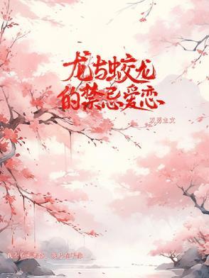 龙与蛟龙的禁忌爱恋 龙与蛟龙的禁忌爱恋