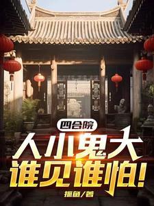 四合院,人小鬼大谁见谁怕! 四合院,人小鬼大谁见谁怕!