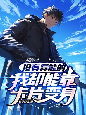 没有异能的我却能靠卡片变身 没有异能的我却能靠卡片变身