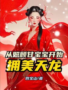 武侠:从照顾甘宝宝开始拥美天龙 武侠:从照顾甘宝宝开始拥美天龙