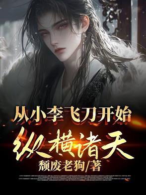 从小李飞刀开始纵横诸天 从小李飞刀开始纵横诸天