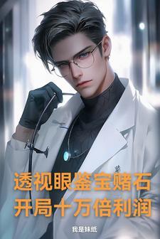 透视眼鉴宝赌石,开局十万倍利润 透视眼鉴宝赌石,开局十万倍利润