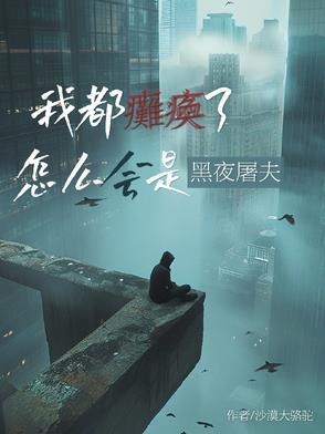 我都瘫痪了,怎么会是黑夜屠夫? 我都瘫痪了,怎么会是黑夜屠夫?