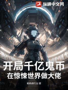 开局千亿鬼币:在惊悚世界做大佬! 开局千亿鬼币:在惊悚世界做大佬!