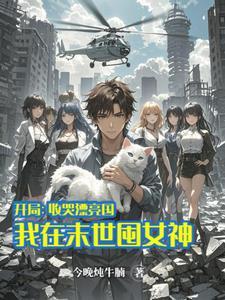开局收哭漂亮国,我在末世囤女神 开局收哭漂亮国,我在末世囤女神