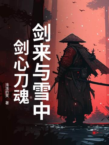 剑来与雪中:剑心刀魂 剑来与雪中:剑心刀魂